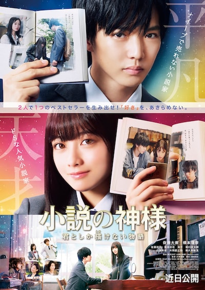 「小説の神様 君としか描けない物語」本ビジュアル