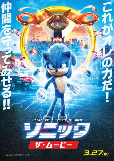 「ソニック・ザ・ムービー」日本オリジナルポスター