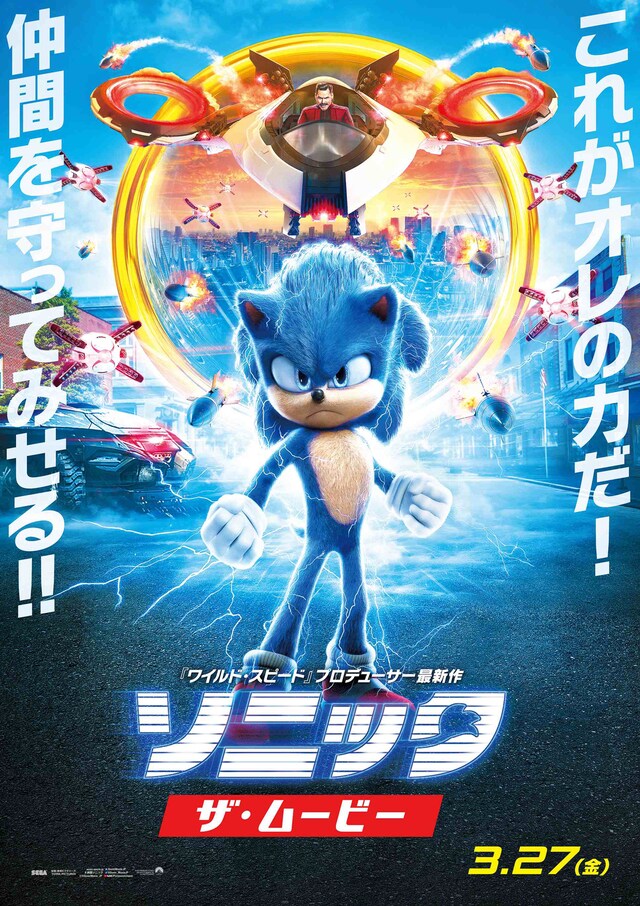 「ソニック・ザ・ムービー」日本オリジナルポスター