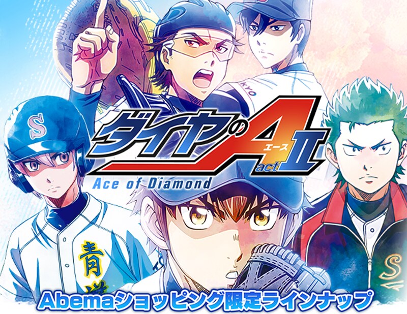 「ダイヤのA actII」グッズ