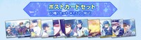 ポストカードセット