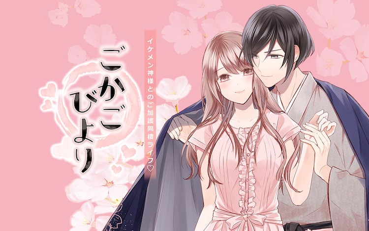不幸続きな女性の前にイケメンの自称神様が現れて Comicoで新連載 コミックナタリー 不幸続きな女性の前にイケメンの自称神様が現れて Comicoで新連載 コミックナタリー