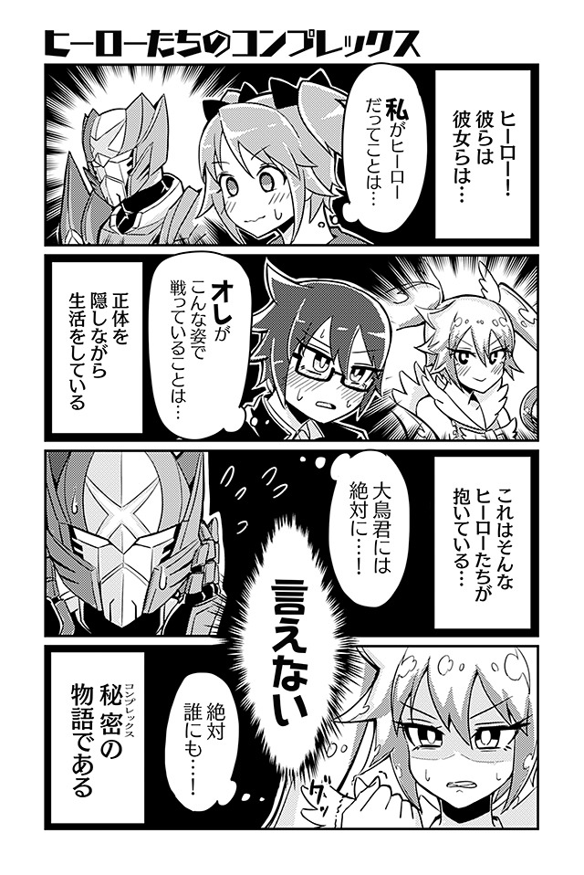 「ヒロイック・コンプレックス」より。