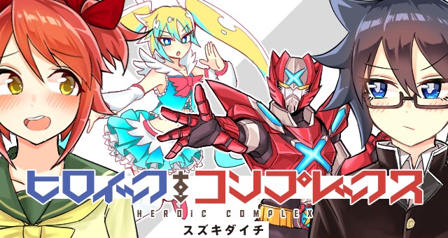 「ヒロイック・コンプレックス」キービジュアル