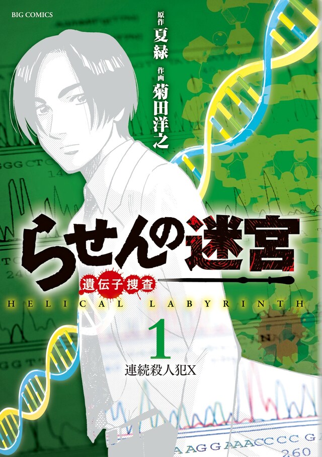 「らせんの迷宮 -遺伝子捜査-」1巻 (c)夏緑/菊田洋之/小学館