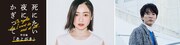 安達祐実や浅香航大ら出演、「死にたい夜にかぎって」特別編の配信が決定