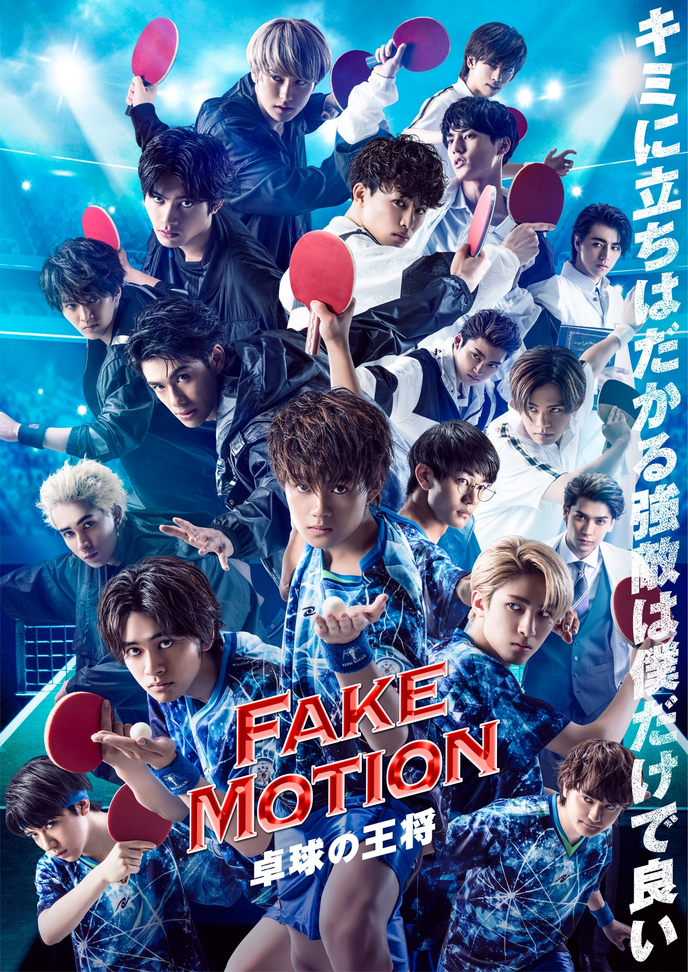「FAKE MOTION –卓球の王将-」ビジュアル