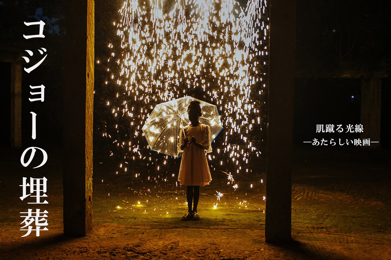 上映機会少ない作品を発掘、ガーナ映画「コジョーの埋葬」が東京＆京都で