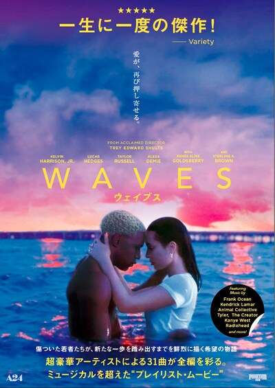 「WAVES／ウェイブス」ポスタービジュアル