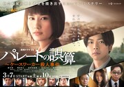 「連続ドラマW パレートの誤算 ~ケースワーカー殺人事件」ビジュアル