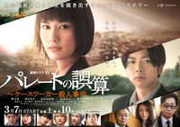 「連続ドラマW パレートの誤算 ～ケースワーカー殺人事件」ビジュアル