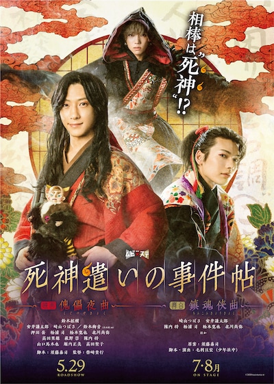 「死神遣いの事件帖」映画・舞台共通ティザービジュアル