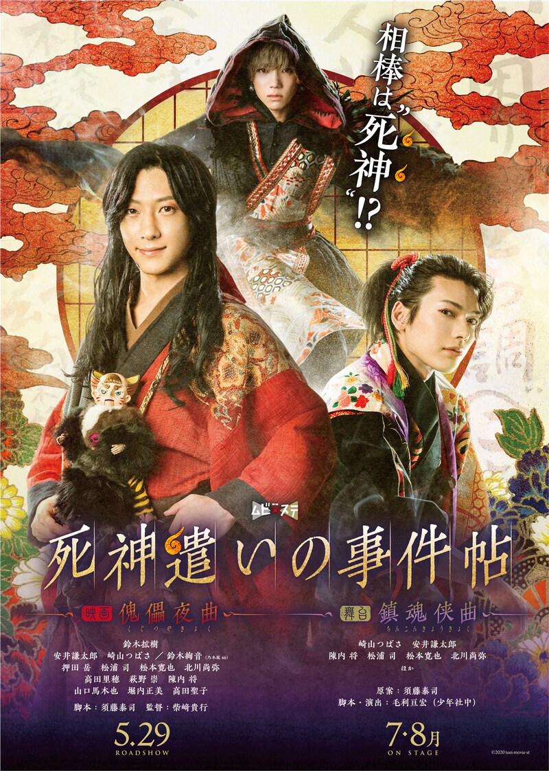 「死神遣いの事件帖」映画・舞台共通ティザービジュアル