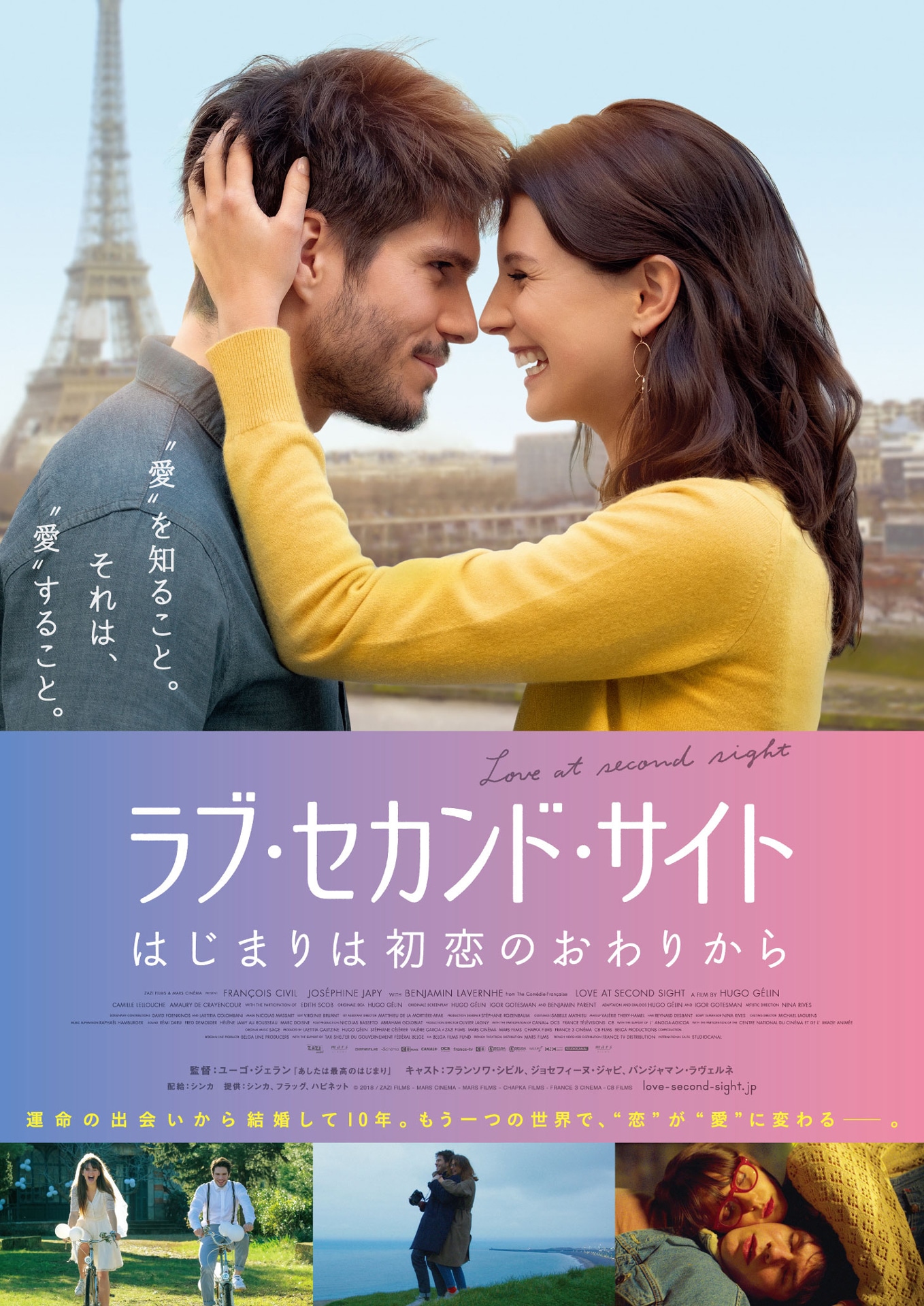 「ラブ・セカンド・サイト はじまりは初恋のおわりから」ポスタービジュアル