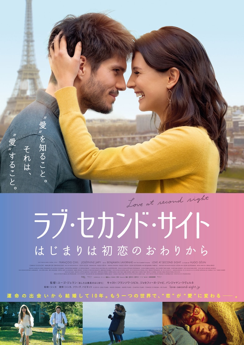 「ラブ・セカンド・サイト はじまりは初恋のおわりから」ポスタービジュアル