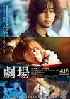 山崎賢人×松岡茉優「劇場」に寛一郎、伊藤沙莉、King Gnu井口理、浅香航大が出演