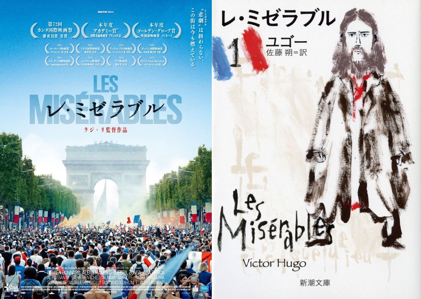 左から「レ・ミゼラブル」ポスタービジュアル、新潮文庫「レ・ミゼラブル」書影。