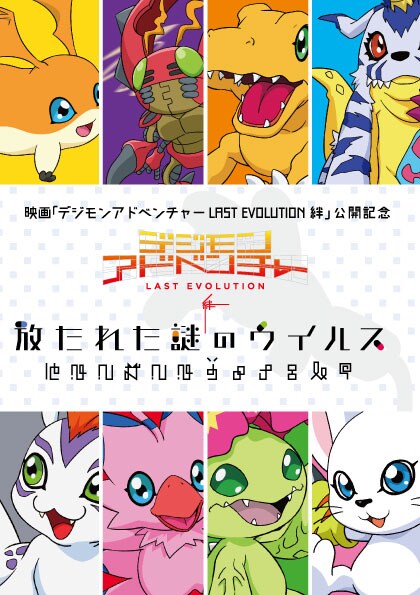 「デジモンアドベンチャー」シリーズとコラボした謎解きラリーイベント「放たれた謎のウイルス」のビジュアル。