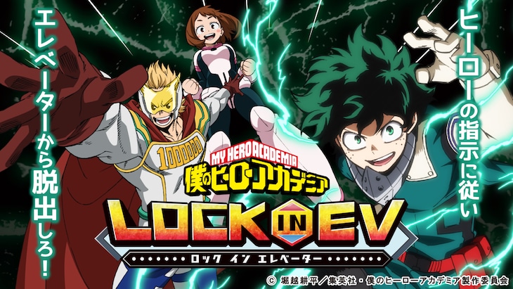「TVアニメ『僕のヒーローアカデミア』in なぞともカフェ」第2弾の「Lock In EV（ロックインエレベーター）」ビジュアル。