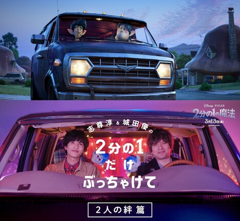 「2分の1の魔法」（上）、「2分の1の魔法」特別映像（下）。