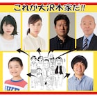 ドラマ「浦安鉄筋家族」水野美紀、岸井ゆきの、本多力、斎藤汰鷹、坂田利夫が家族に