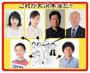ドラマ「浦安鉄筋家族」大沢木家のキャスト。