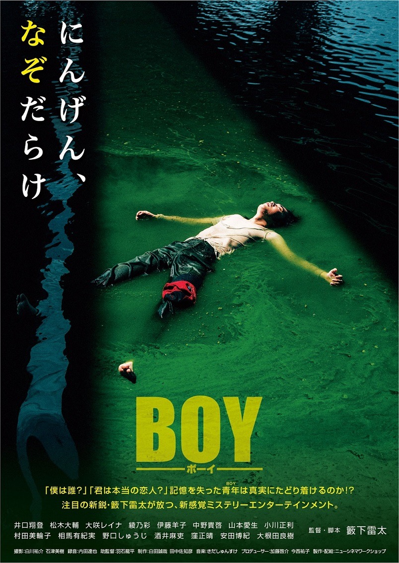 「BOY」ビジュアル (c)ニューシネマワークショップ
