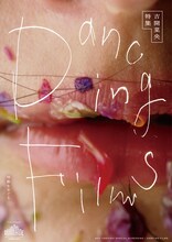 「吉開菜央特集：Dancing Films」メインビジュアル