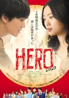 「HERO～2020～」ポスタービジュアル