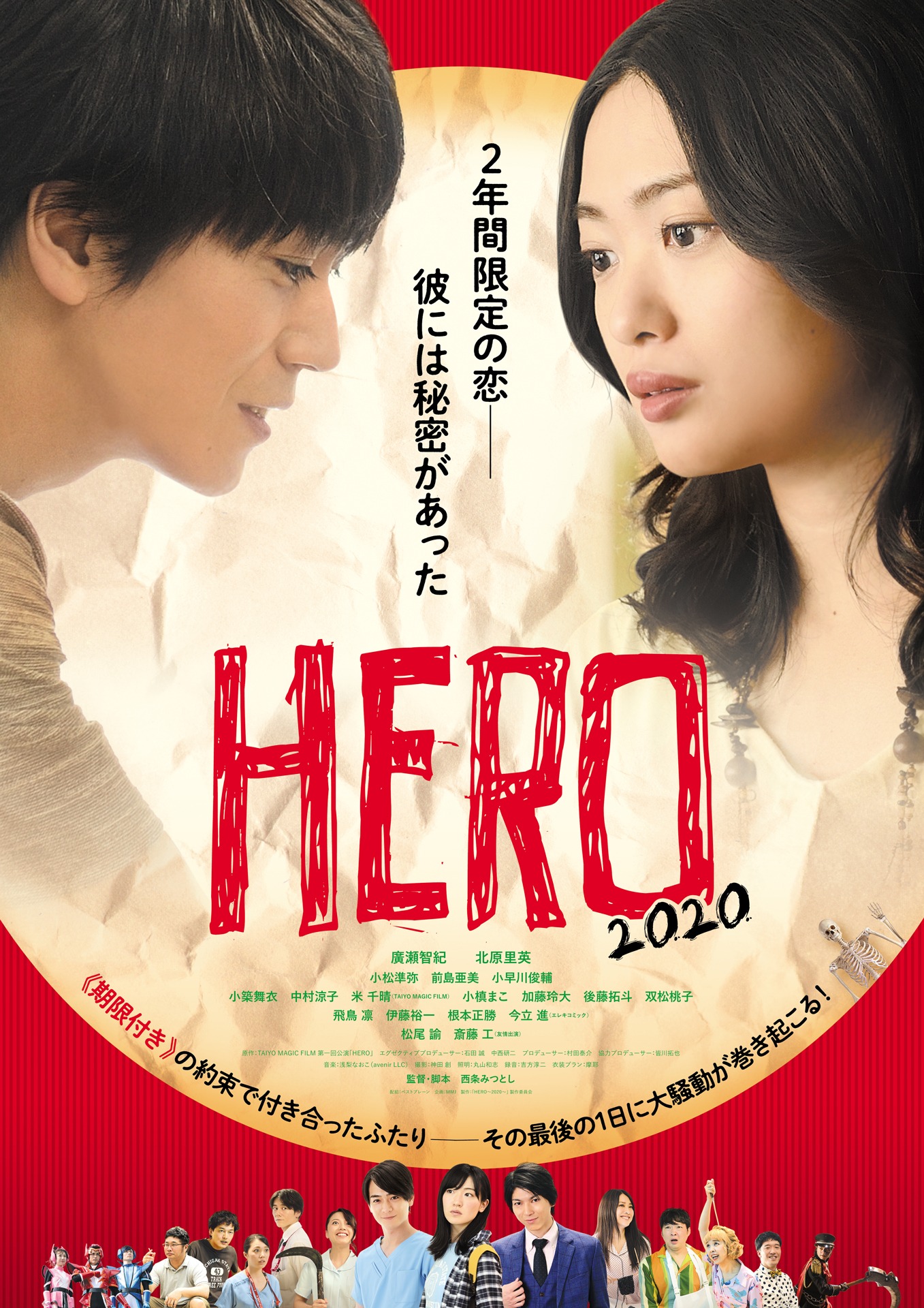 「HERO～2020～」ポスタービジュアル