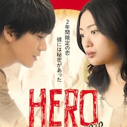 2年間限定の恋…廣瀬智紀と北原里英写した映画版「HERO」ポスター解禁