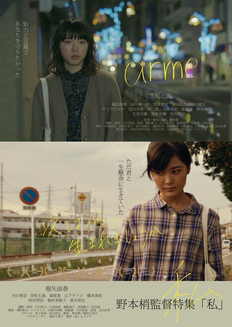 「野本梢監督特集『私』」ポスタービジュアル第2弾