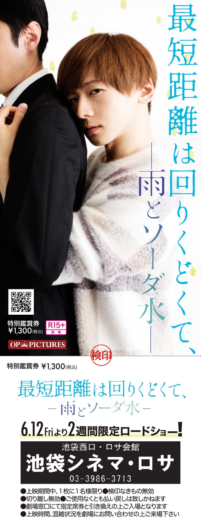 「最短距離は回りくどくて、-雨とソーダ水-」前売り券のビジュアル。