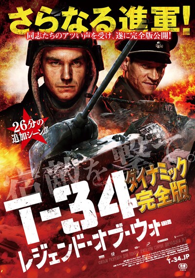 「T-34 レジェンド・オブ・ウォー」ポスタービジュアル