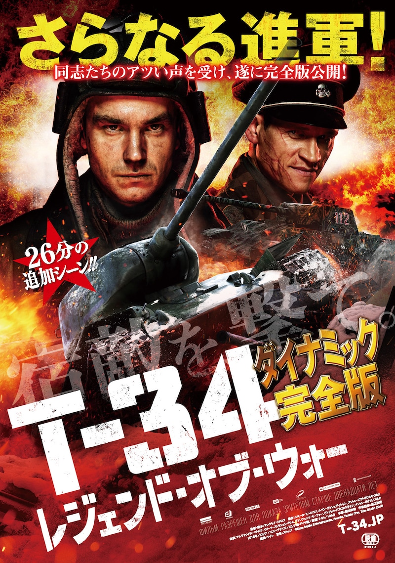 「T-34 レジェンド・オブ・ウォー」ポスタービジュアル