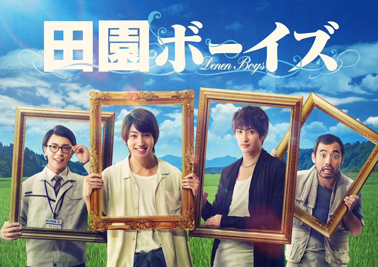 ドラマ「田園ボーイズ」ビジュアル