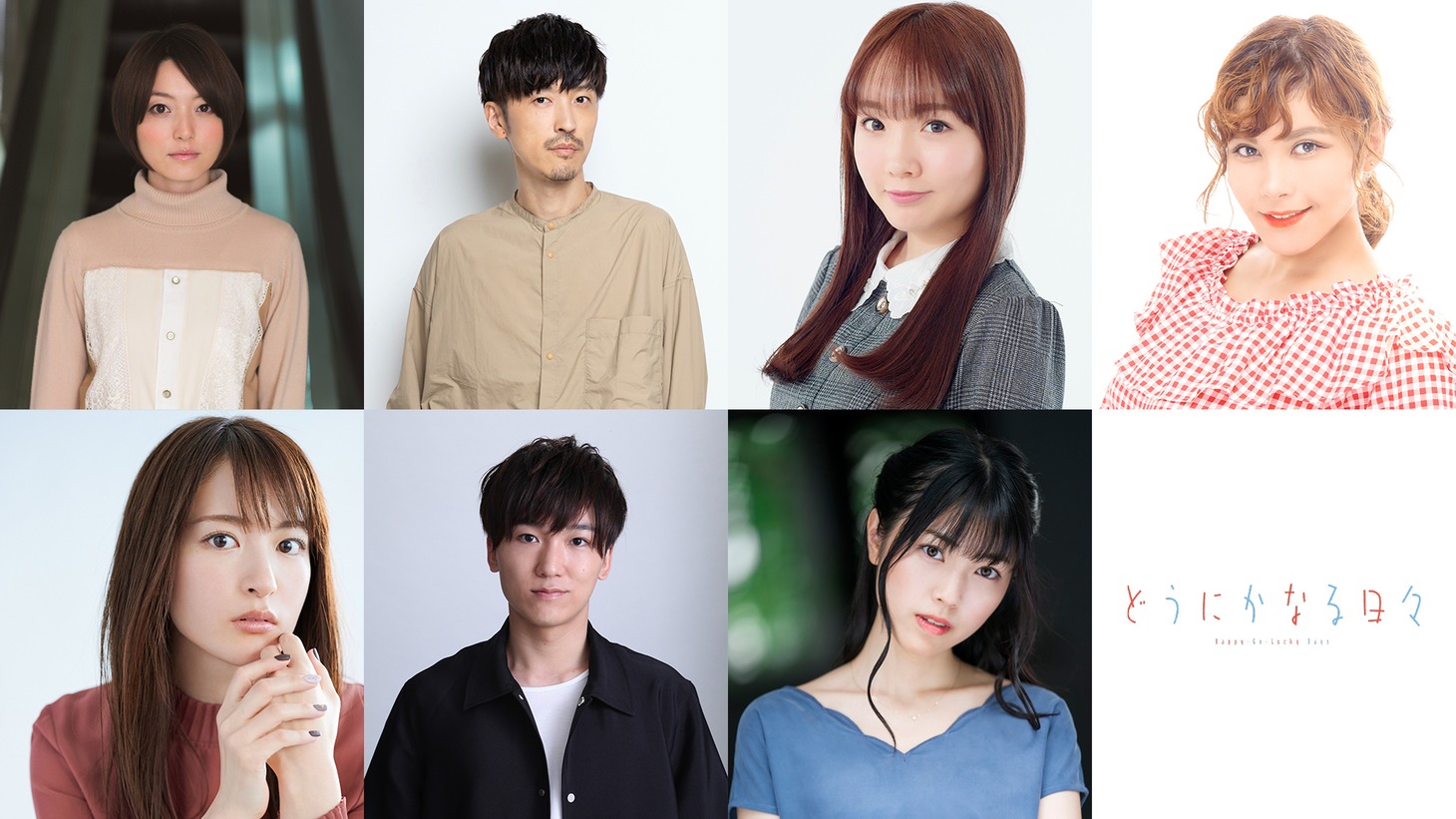 「どうにかなる日々」キャスト。上段左から花澤香菜、櫻井孝宏、木戸衣吹、ファイルーズあい。下段左から小松未可子、山下誠一郎、石原夏織。