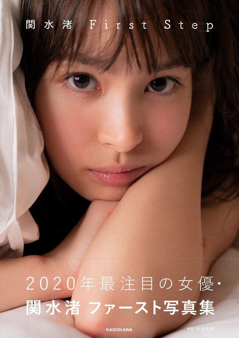 「関水渚 First Step」書影