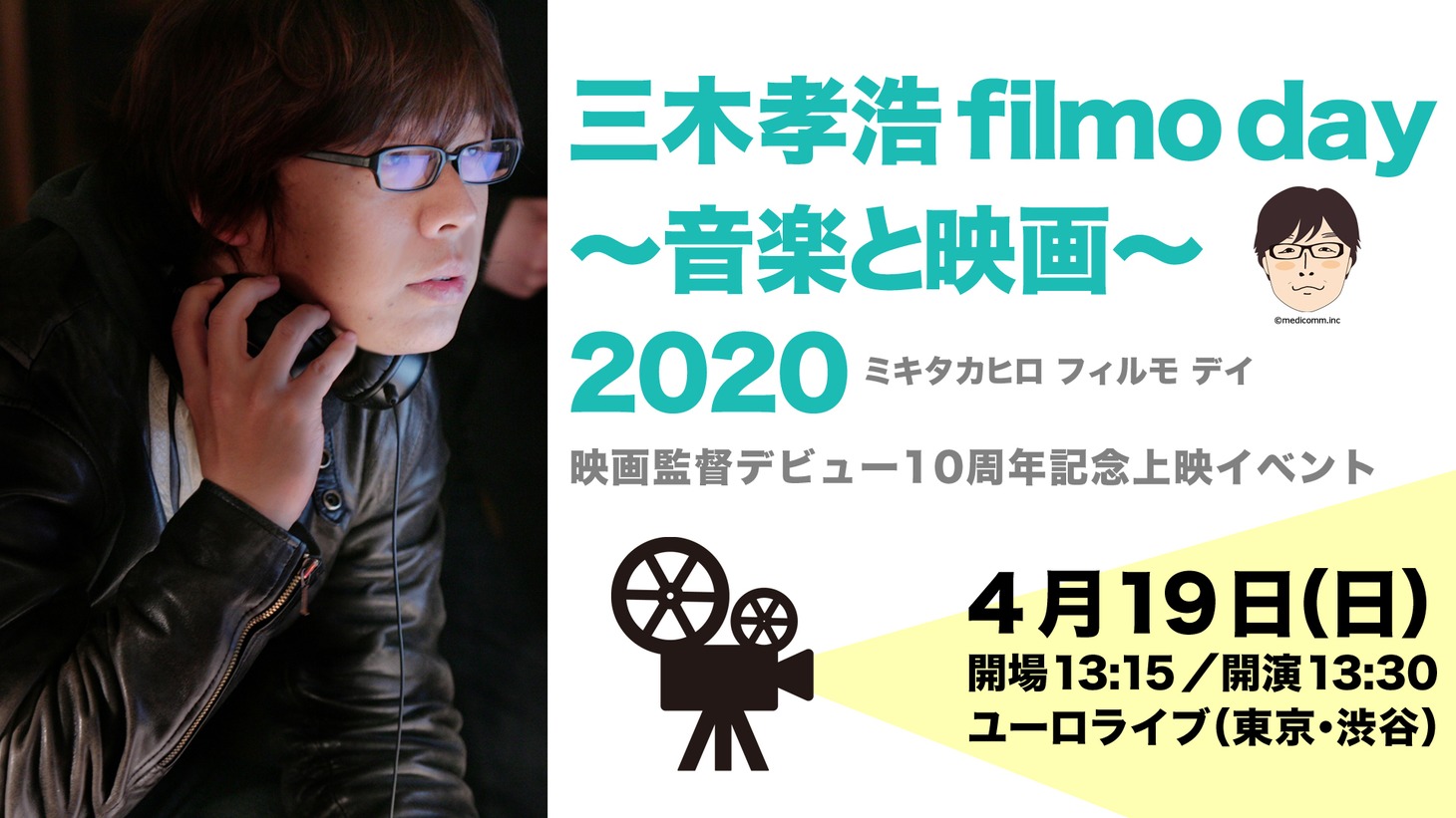 「三木孝浩 filmo day ～音楽と映画～ 2020」告知ビジュアル