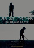 「鬼丸 生まれつきの不良 Born Delinquent 1973-2019」ビジュアル