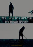 「鬼丸 生まれつきの不良 Born Delinquent 1973-2019」ビジュアル