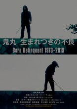 「鬼丸 生まれつきの不良 Born Delinquent 1973-2019」ビジュアル