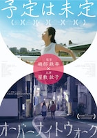 「予定は未定」「オーバーナイトウォーク」ポスタービジュアル