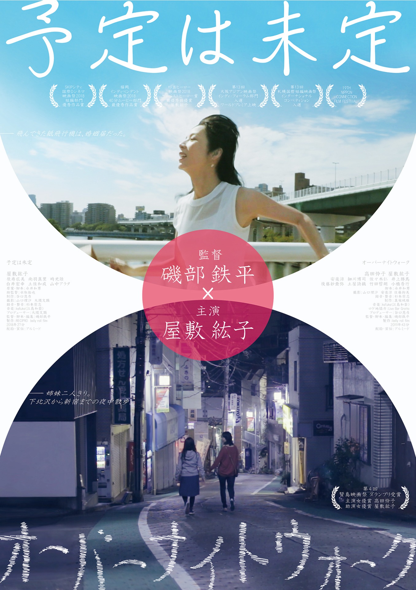 「予定は未定」「オーバーナイトウォーク」ポスタービジュアル