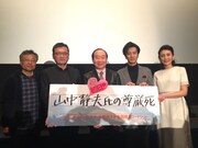 「山中静夫氏の尊厳死」初日舞台挨拶にて、左から高間賢治、村橋明郎、中村梅雀、津田寛治、田中美里。