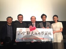 「山中静夫氏の尊厳死」初日舞台挨拶にて、左から高間賢治、村橋明郎、中村梅雀、津田寛治、田中美里。