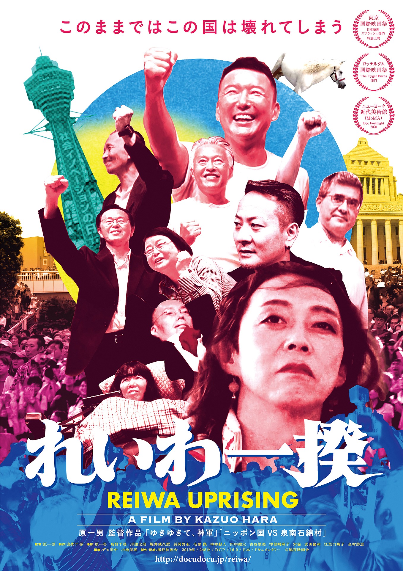 「れいわ一揆」ポスタービジュアル
