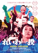 「れいわ一揆」ビジュアル