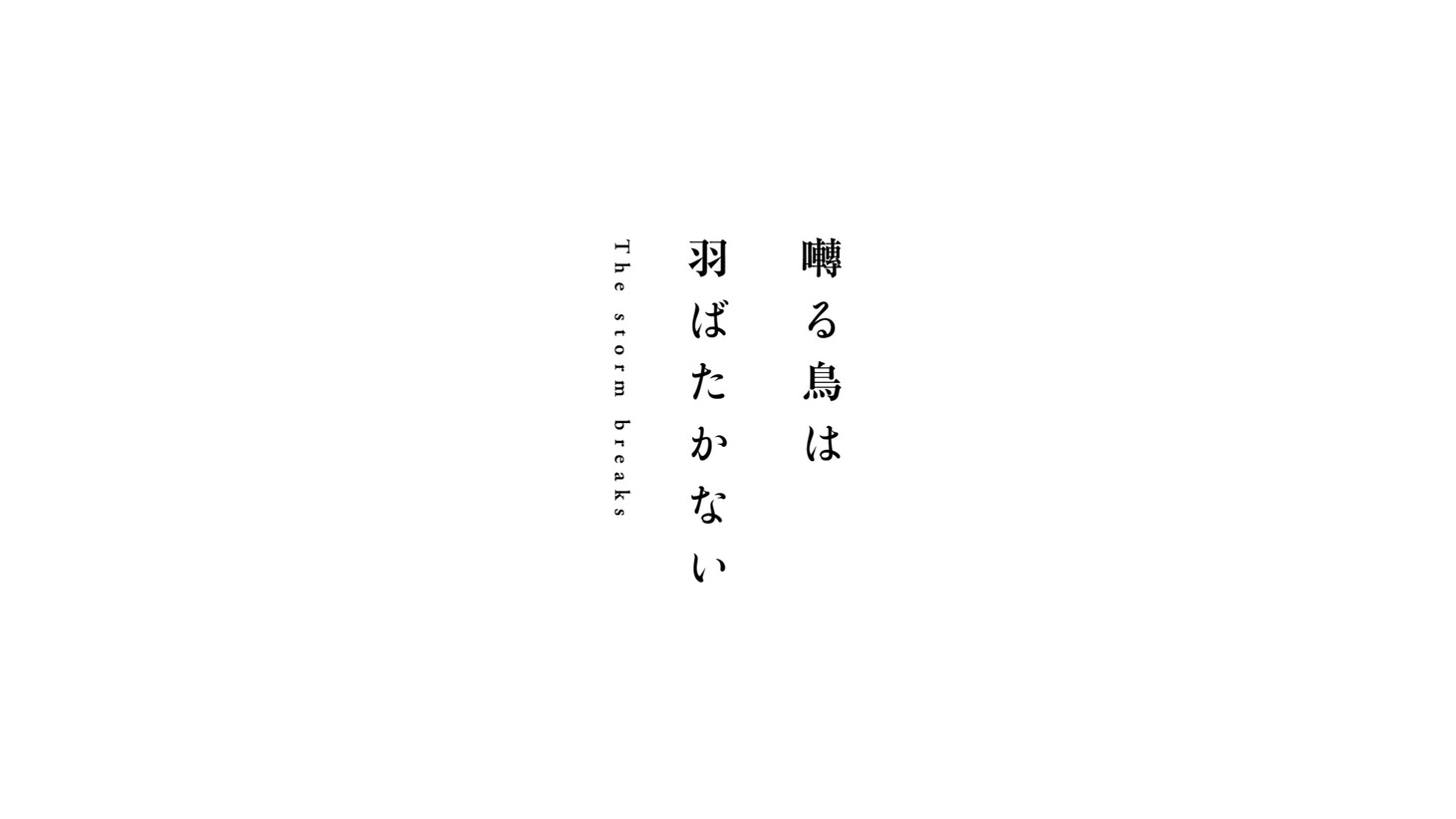 第2章「囀る鳥は羽ばたかない The storm breaks」ロゴ