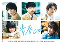 「青春cm3」チラシビジュアル